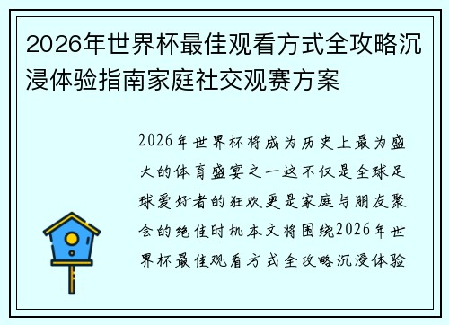 2026年世界杯最佳观看方式全攻略沉浸体验指南家庭社交观赛方案