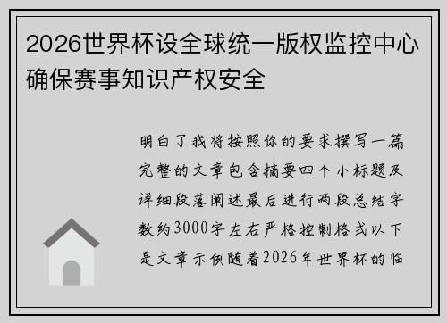 2026世界杯设全球统一版权监控中心确保赛事知识产权安全