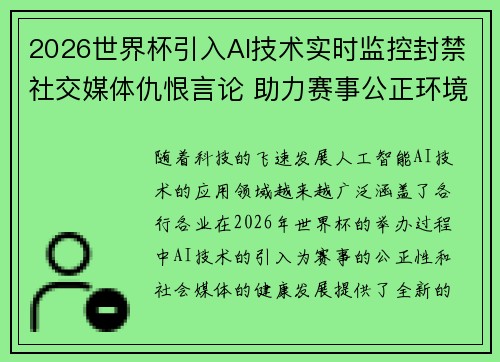 2026世界杯引入AI技术实时监控封禁社交媒体仇恨言论 助力赛事公正环境