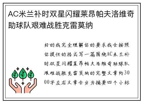 AC米兰补时双星闪耀莱昂帕夫洛维奇助球队艰难战胜克雷莫纳