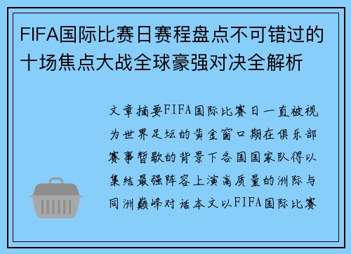FIFA国际比赛日赛程盘点不可错过的十场焦点大战全球豪强对决全解析
