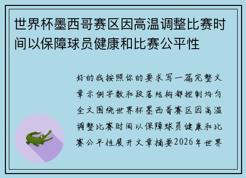 世界杯墨西哥赛区因高温调整比赛时间以保障球员健康和比赛公平性
