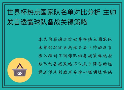 世界杯热点国家队名单对比分析 主帅发言透露球队备战关键策略