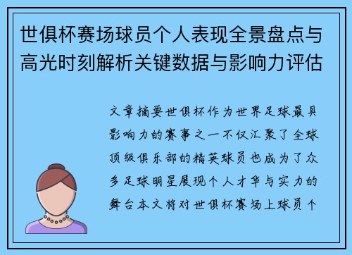 世俱杯赛场球员个人表现全景盘点与高光时刻解析关键数据与影响力评估