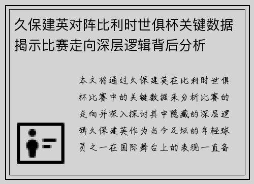 久保建英对阵比利时世俱杯关键数据揭示比赛走向深层逻辑背后分析