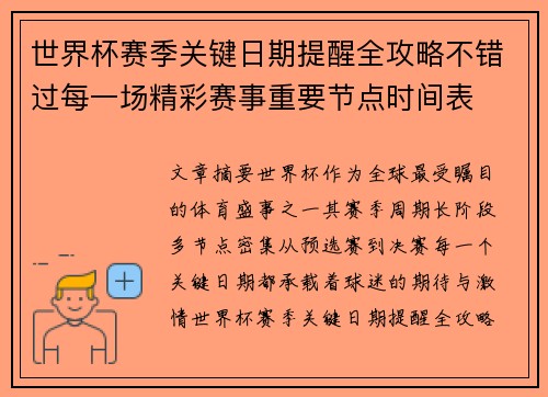 世界杯赛季关键日期提醒全攻略不错过每一场精彩赛事重要节点时间表