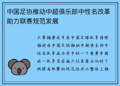 中国足协推动中超俱乐部中性名改革助力联赛规范发展