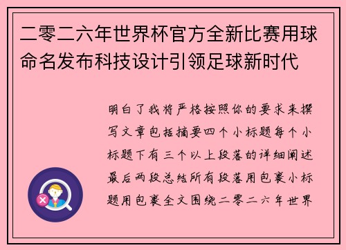 二零二六年世界杯官方全新比赛用球命名发布科技设计引领足球新时代
