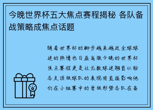 今晚世界杯五大焦点赛程揭秘 各队备战策略成焦点话题