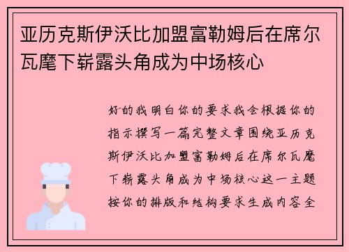 亚历克斯伊沃比加盟富勒姆后在席尔瓦麾下崭露头角成为中场核心