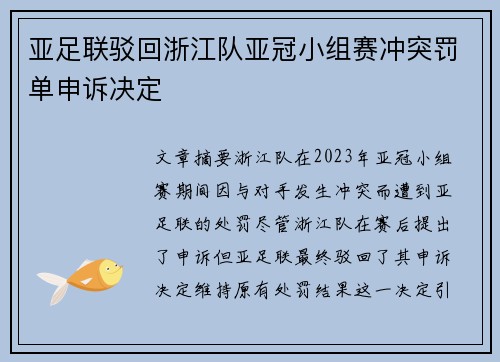 亚足联驳回浙江队亚冠小组赛冲突罚单申诉决定
