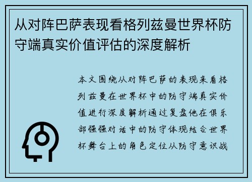 从对阵巴萨表现看格列兹曼世界杯防守端真实价值评估的深度解析