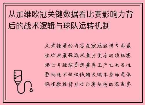 从加维欧冠关键数据看比赛影响力背后的战术逻辑与球队运转机制