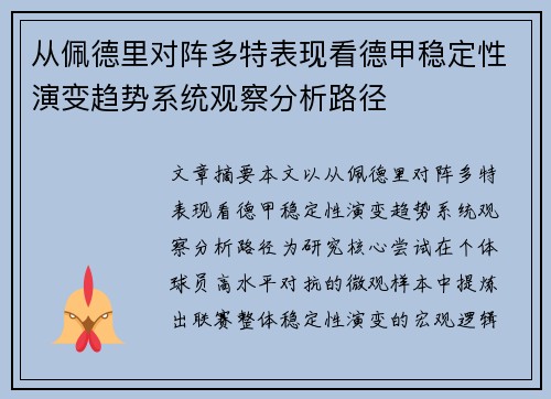 从佩德里对阵多特表现看德甲稳定性演变趋势系统观察分析路径