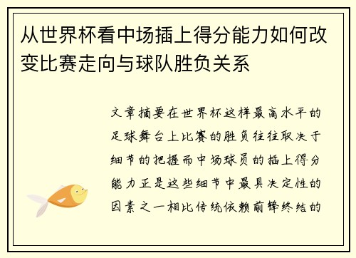 从世界杯看中场插上得分能力如何改变比赛走向与球队胜负关系