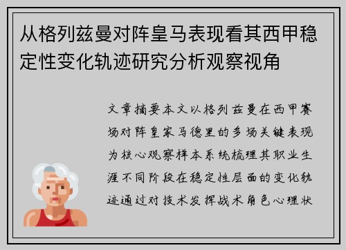 从格列兹曼对阵皇马表现看其西甲稳定性变化轨迹研究分析观察视角