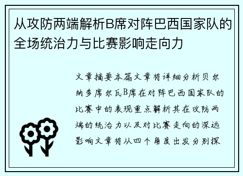 从攻防两端解析B席对阵巴西国家队的全场统治力与比赛影响走向力