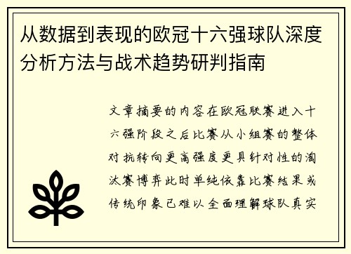 从数据到表现的欧冠十六强球队深度分析方法与战术趋势研判指南