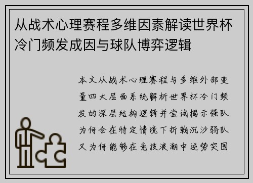 从战术心理赛程多维因素解读世界杯冷门频发成因与球队博弈逻辑