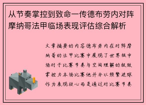 从节奏掌控到致命一传德布劳内对阵摩纳哥法甲临场表现评估综合解析 从节奏掌控到致命一传德布劳内对阵摩纳哥法甲临场表现评估综合解析