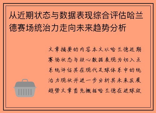 从近期状态与数据表现综合评估哈兰德赛场统治力走向未来趋势分析