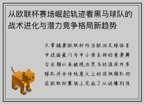 从欧联杯赛场崛起轨迹看黑马球队的战术进化与潜力竞争格局新趋势