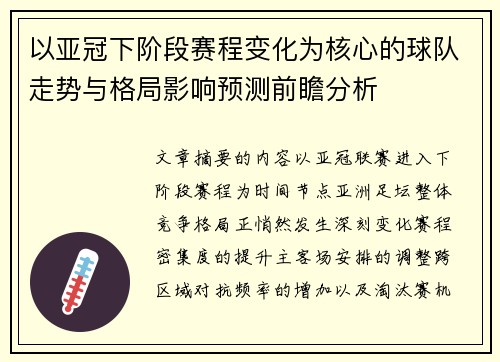 以亚冠下阶段赛程变化为核心的球队走势与格局影响预测前瞻分析