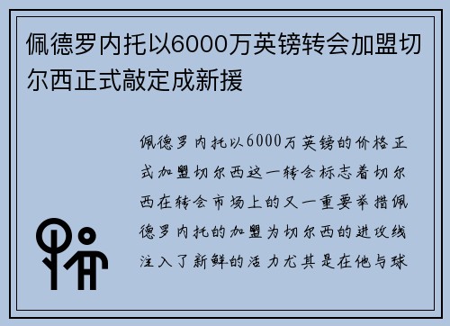佩德罗内托以6000万英镑转会加盟切尔西正式敲定成新援
