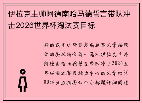 伊拉克主帅阿德南哈马德誓言带队冲击2026世界杯淘汰赛目标