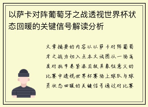 以萨卡对阵葡萄牙之战透视世界杯状态回暖的关键信号解读分析