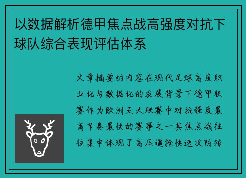 以数据解析德甲焦点战高强度对抗下球队综合表现评估体系