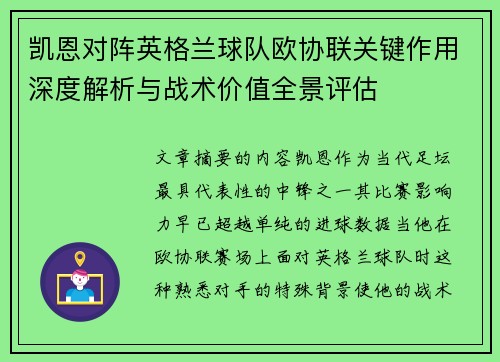 凯恩对阵英格兰球队欧协联关键作用深度解析与战术价值全景评估