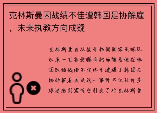 克林斯曼因战绩不佳遭韩国足协解雇，未来执教方向成疑