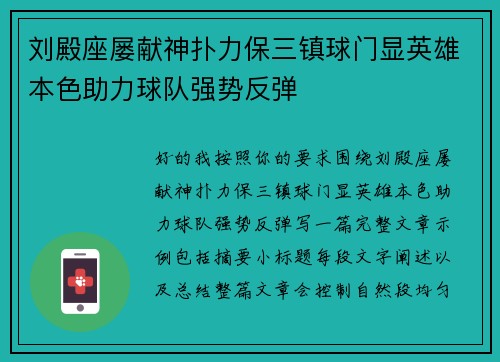 刘殿座屡献神扑力保三镇球门显英雄本色助力球队强势反弹