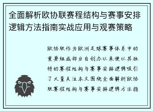 全面解析欧协联赛程结构与赛事安排逻辑方法指南实战应用与观赛策略