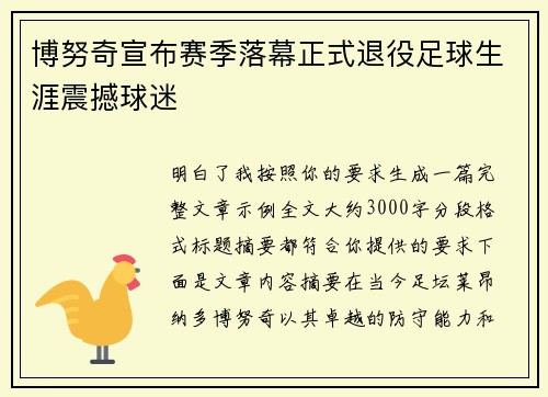 博努奇宣布赛季落幕正式退役足球生涯震撼球迷