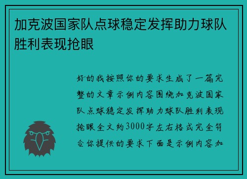 加克波国家队点球稳定发挥助力球队胜利表现抢眼 加克波国家队点球稳定发挥助力球队胜利表现抢眼