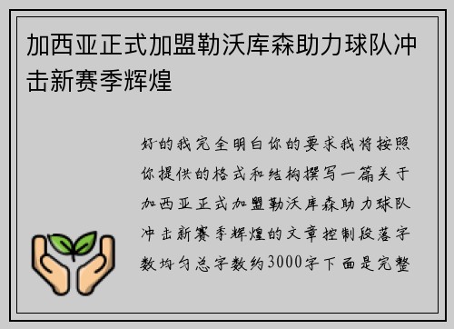 加西亚正式加盟勒沃库森助力球队冲击新赛季辉煌