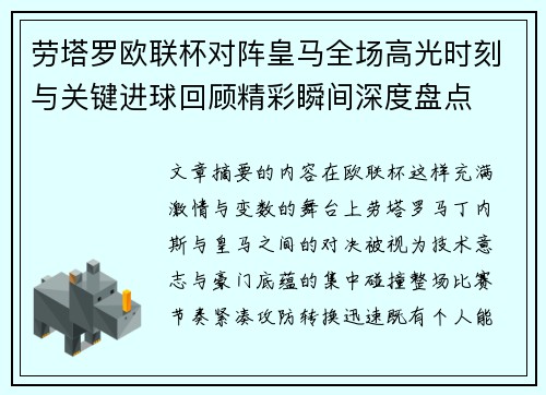 劳塔罗欧联杯对阵皇马全场高光时刻与关键进球回顾精彩瞬间深度盘点