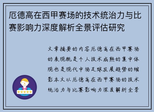 厄德高在西甲赛场的技术统治力与比赛影响力深度解析全景评估研究 厄德高在西甲赛场的技术统治力与比赛影响力深度解析全景评估研究