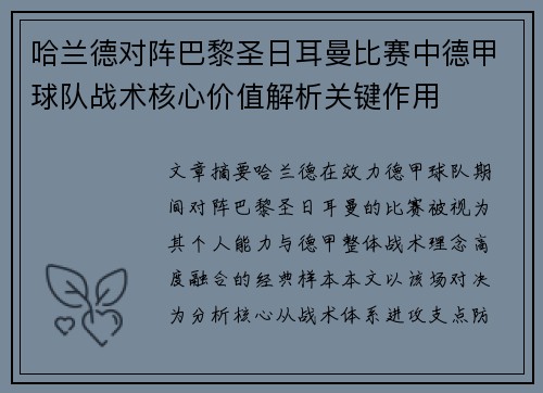 哈兰德对阵巴黎圣日耳曼比赛中德甲球队战术核心价值解析关键作用