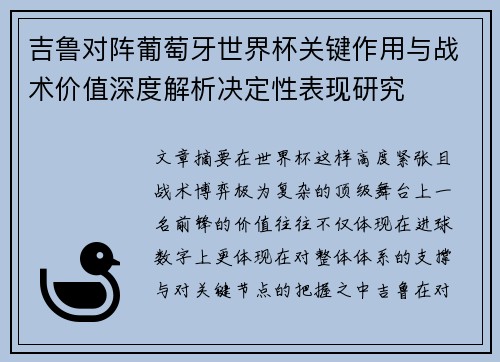 吉鲁对阵葡萄牙世界杯关键作用与战术价值深度解析决定性表现研究