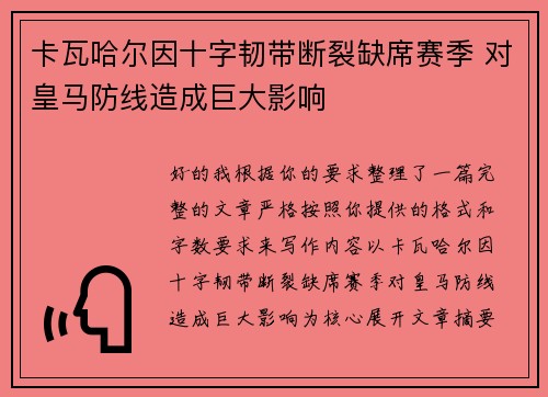 卡瓦哈尔因十字韧带断裂缺席赛季 对皇马防线造成巨大影响