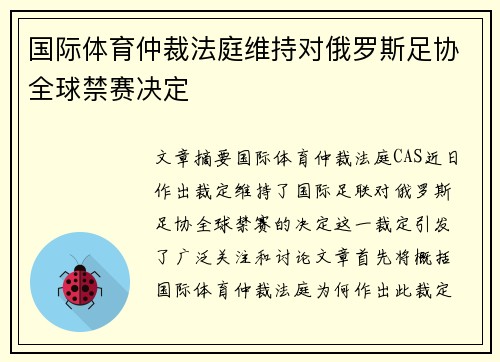 国际体育仲裁法庭维持对俄罗斯足协全球禁赛决定