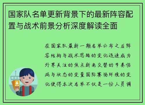 国家队名单更新背景下的最新阵容配置与战术前景分析深度解读全面