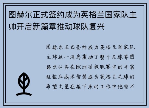 图赫尔正式签约成为英格兰国家队主帅开启新篇章推动球队复兴