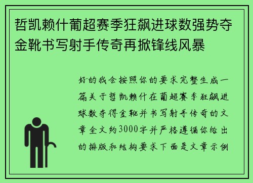 哲凯赖什葡超赛季狂飙进球数强势夺金靴书写射手传奇再掀锋线风暴