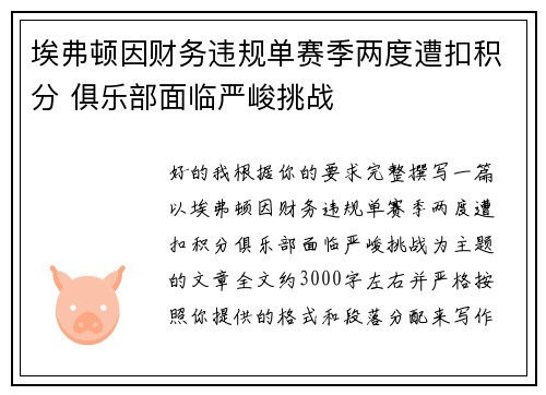 埃弗顿因财务违规单赛季两度遭扣积分 俱乐部面临严峻挑战
