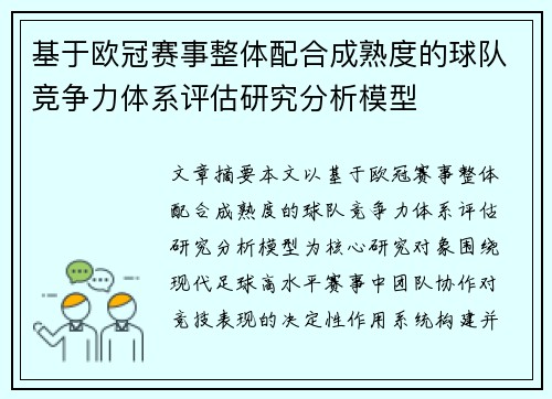 基于欧冠赛事整体配合成熟度的球队竞争力体系评估研究分析模型