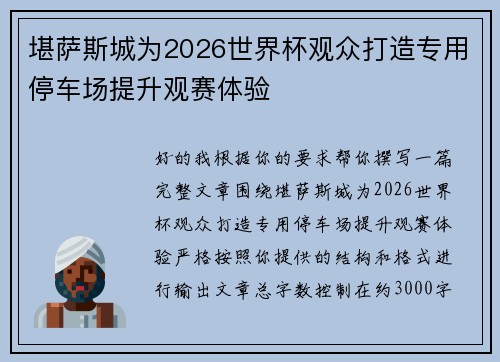 堪萨斯城为2026世界杯观众打造专用停车场提升观赛体验